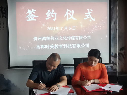 “讓文化更輕，讓教育更深”——圣邦時(shí)美教育與鴻鵠偉業(yè)文化傳媒簽約儀式在貴陽舉行